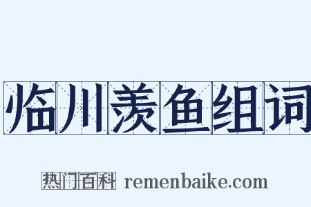 临川羡鱼组词是什么意思的图片